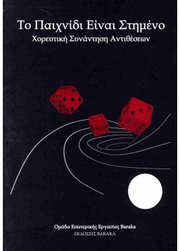 Το Παιχνίδι είναι Στημένο - Χορευτική Συνάντηση Αντιθέσεων