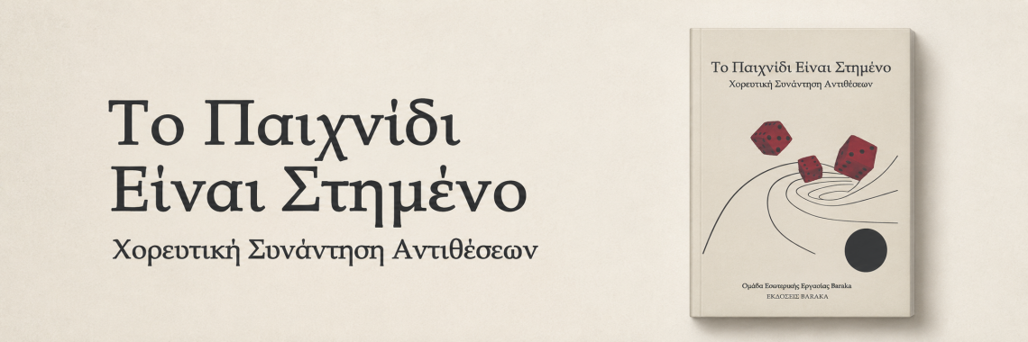 Βιβλία - Το Παιχνίδι Είναι Στημένο