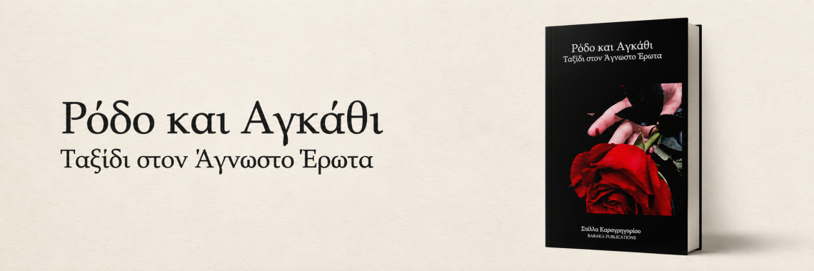 Βιβλία -Ρόδο και Αγκάθι 