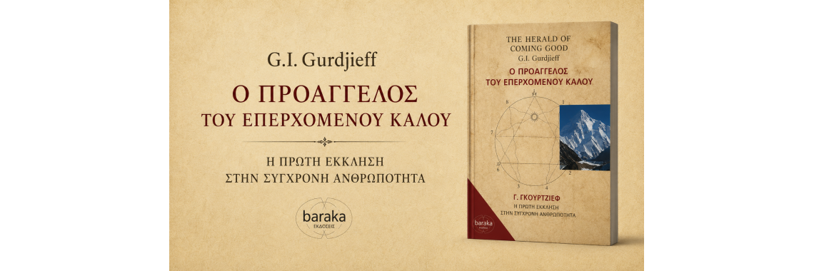 Βιβλία - Ο Προάγγελος του Επερχόμενου Καλού