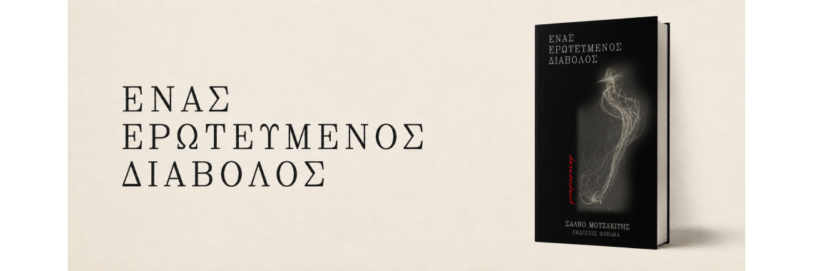 Βιβλία - Ένας Ερωτευμένος Διάβολος