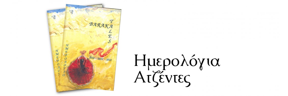 Εκδόσεις Baraka - Ημερολόγια και Ατζέντες
