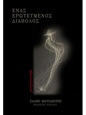 Ένας Ερωτευμένος Διάβολος 