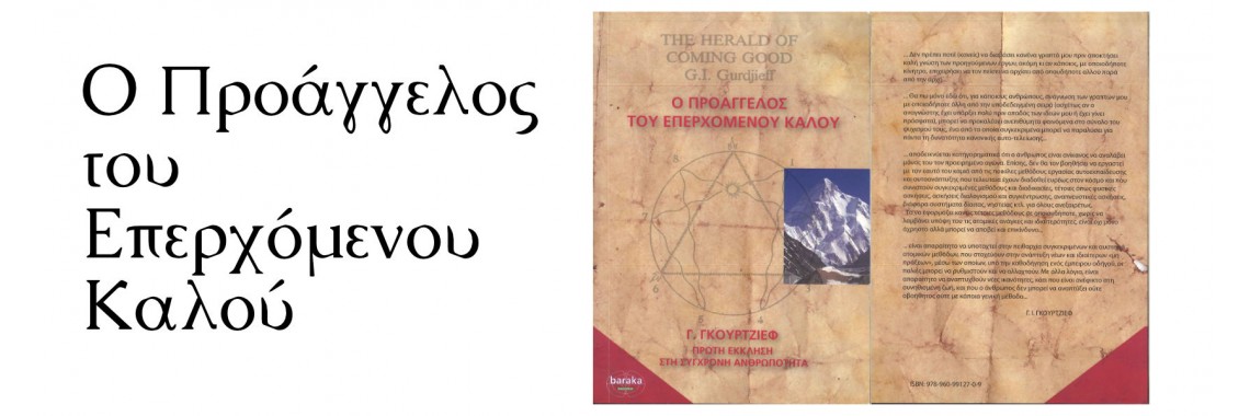 Βιβλία - Ο Προάγγελος του Επερχόμενου Καλού