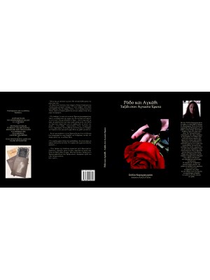 ΡΟΔΟ ΚΑΙ ΑΓΚΑΘΙ- ΤΑΞΙΔΙ ΣΤΟΝ ΑΓΝΩΣΤΟ ΕΡΩΤΑ