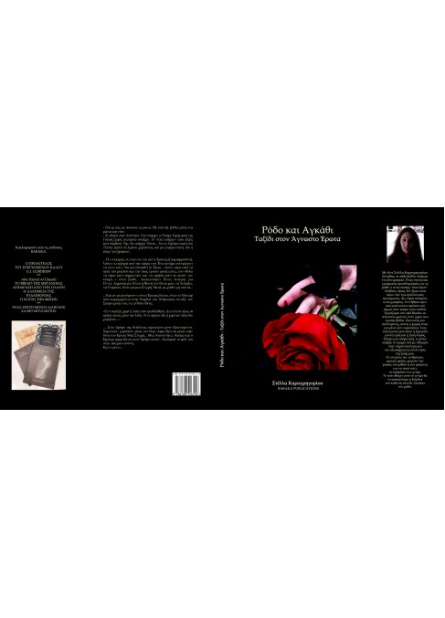 ΡΟΔΟ ΚΑΙ ΑΓΚΑΘΙ- ΤΑΞΙΔΙ ΣΤΟΝ ΑΓΝΩΣΤΟ ΕΡΩΤΑ