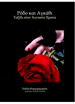 ΡΟΔΟ ΚΑΙ ΑΓΚΑΘΙ- ΤΑΞΙΔΙ ΣΤΟΝ ΑΓΝΩΣΤΟ ΕΡΩΤΑ 