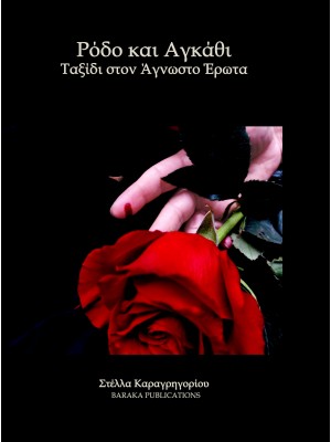 ΡΟΔΟ ΚΑΙ ΑΓΚΑΘΙ- ΤΑΞΙΔΙ ΣΤΟΝ ΑΓΝΩΣΤΟ ΕΡΩΤΑ 