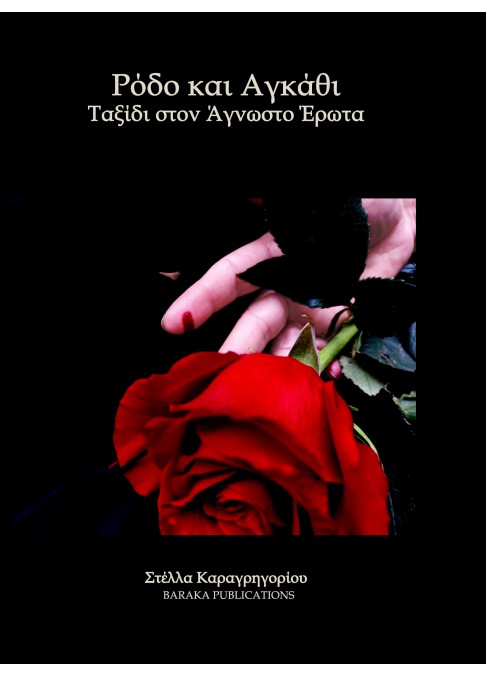 ΡΟΔΟ ΚΑΙ ΑΓΚΑΘΙ- ΤΑΞΙΔΙ ΣΤΟΝ ΑΓΝΩΣΤΟ ΕΡΩΤΑ